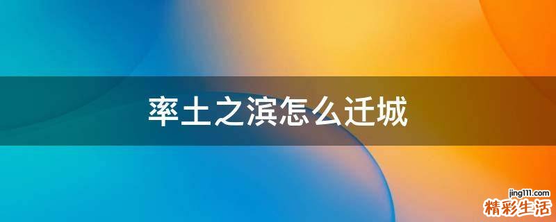率土之滨怎么迁城