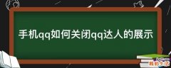手机qq如何关闭qq达人的展示