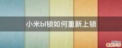 小米bl锁如何重新上锁
