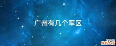 广州有几个军区