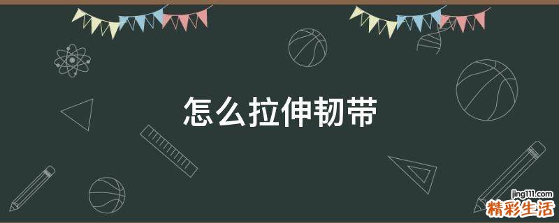 怎么拉伸韧带