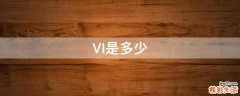 VI是多少