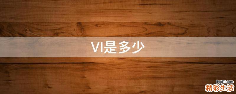 VI是多少