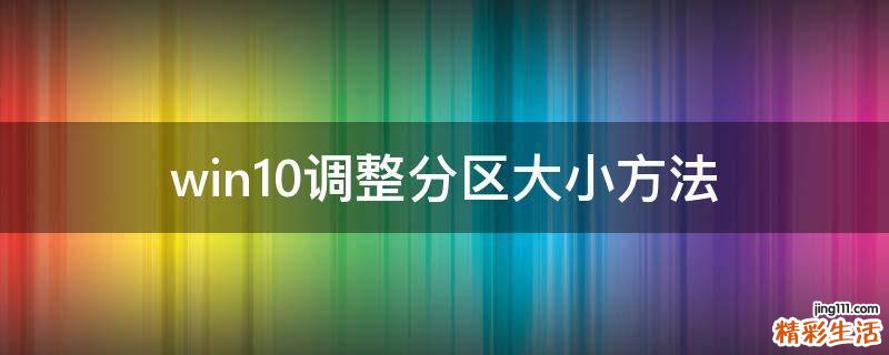 win10调整分区大小方法