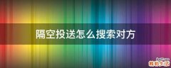 隔空投送怎么搜索对方
