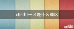cf四川一区是什么战区