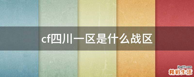 cf四川一区是什么战区