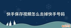 快手保存视频怎么去掉快手号码