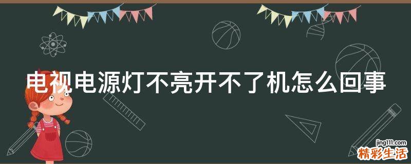 电视电源灯不亮开不了机怎么回事