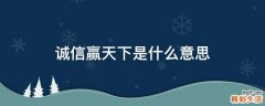 诚信赢天下是什么意思