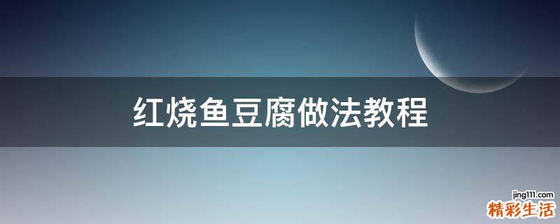 红烧鱼豆腐做法教程