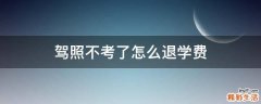 驾照不考了怎么退学费