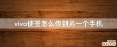 vivo便签怎么传到另一个手机