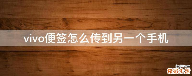 vivo便签怎么传到另一个手机