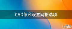 CAD怎么设置网格选项