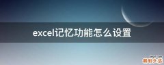 excel记忆功能怎么设置