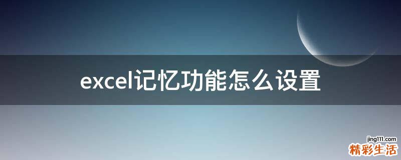 excel记忆功能怎么设置