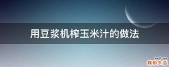 用豆浆机榨玉米汁的做法