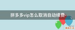 拼多多vip怎么取消自动续费