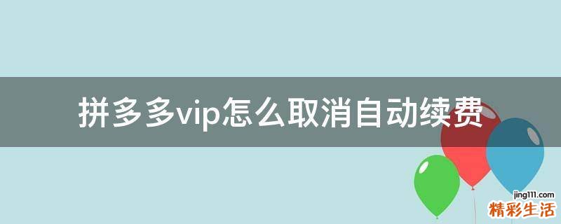 拼多多vip怎么取消自动续费