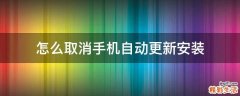怎么取消手机自动更新安装