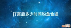 打窝后多少时间钓鱼合适