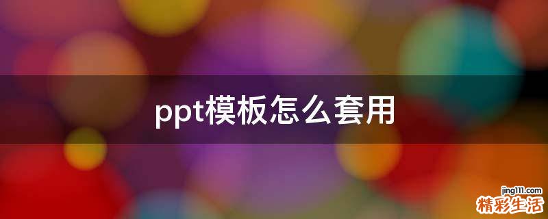 ppt模板怎么套用