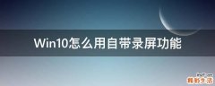 Win10怎么用自带录屏功能