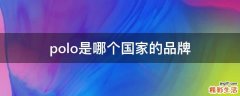 polo是哪个国家的品牌
