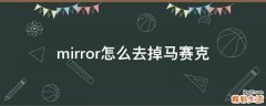 mirror怎么去掉马赛克