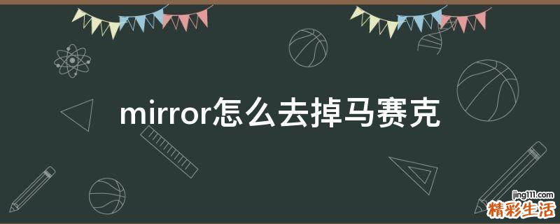 mirror怎么去掉马赛克