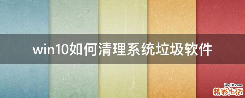 win10如何清理系统垃圾软件