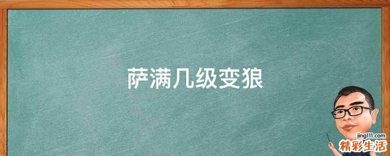 萨满几级变狼
