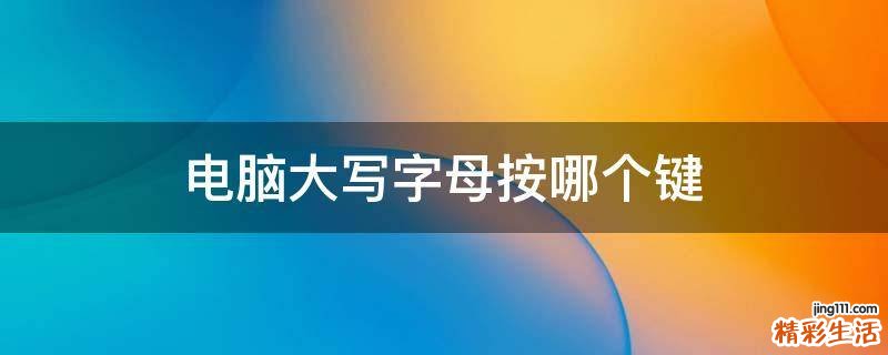 电脑大写字母按哪个键