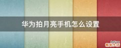 华为拍月亮手机怎么设置