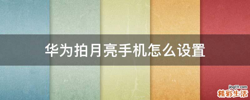 华为拍月亮手机怎么设置