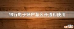 银行电子账户怎么开通和使用