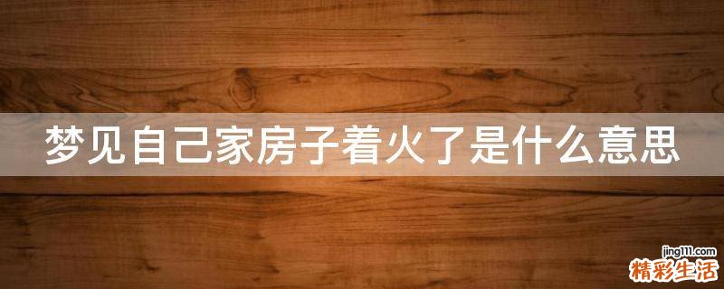 梦见自己家房子着火了是什么意思