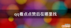 qq看点点赞后在哪里找