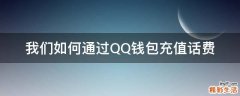我们如何通过QQ钱包充值话费