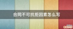 合同不可抗拒因素怎么写