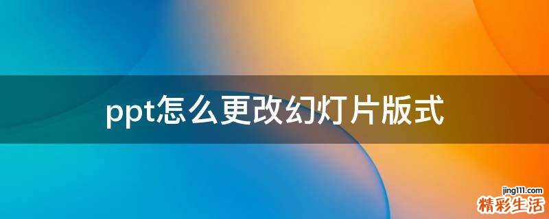 ppt怎么更改幻灯片版式