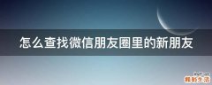 怎么查找微信朋友圈里的新朋友