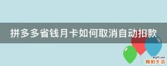拼多多省钱月卡如何取消自动扣款