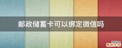 邮政储蓄卡可以绑定微信吗