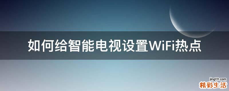 如何给智能电视设置WiFi热点
