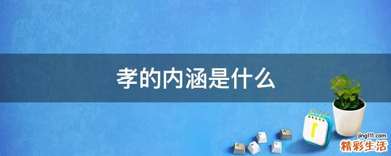 孝的内涵是什么