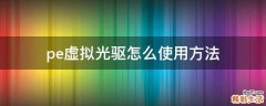 pe虚拟光驱怎么使用方法