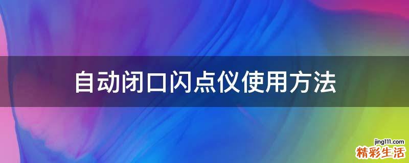 自动闭口闪点仪使用方法
