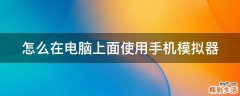 怎么在电脑上面使用手机模拟器